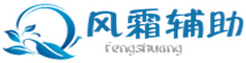 风霜辅助官方网站 - 单职业脱机辅助免费版_G盾传奇辅助